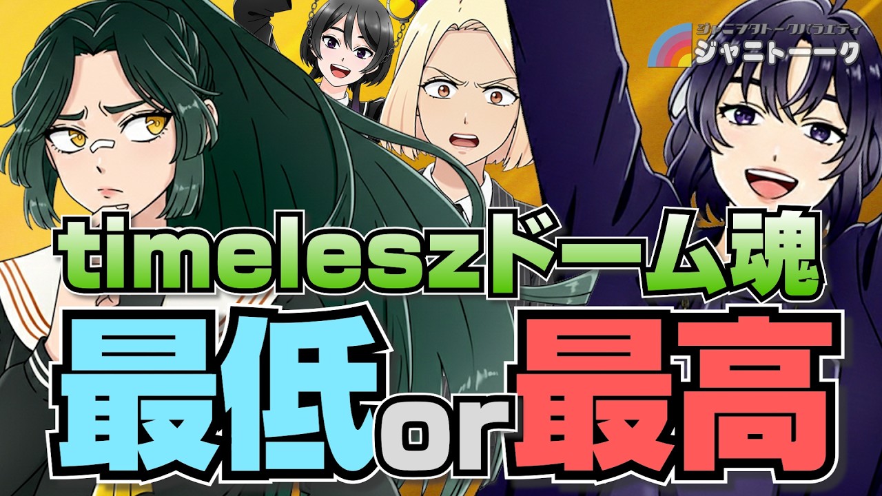 timeleszドーム魂の感想