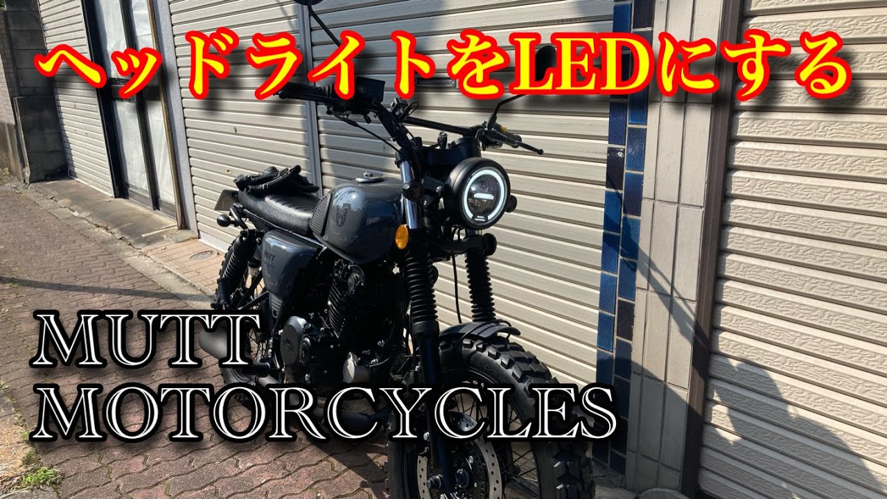 MUTT HILTS250　ヘッドライト交換 LED mutt motorcycles ヒルツ250 マットモーターサイクルズ　マットモーターサイクル