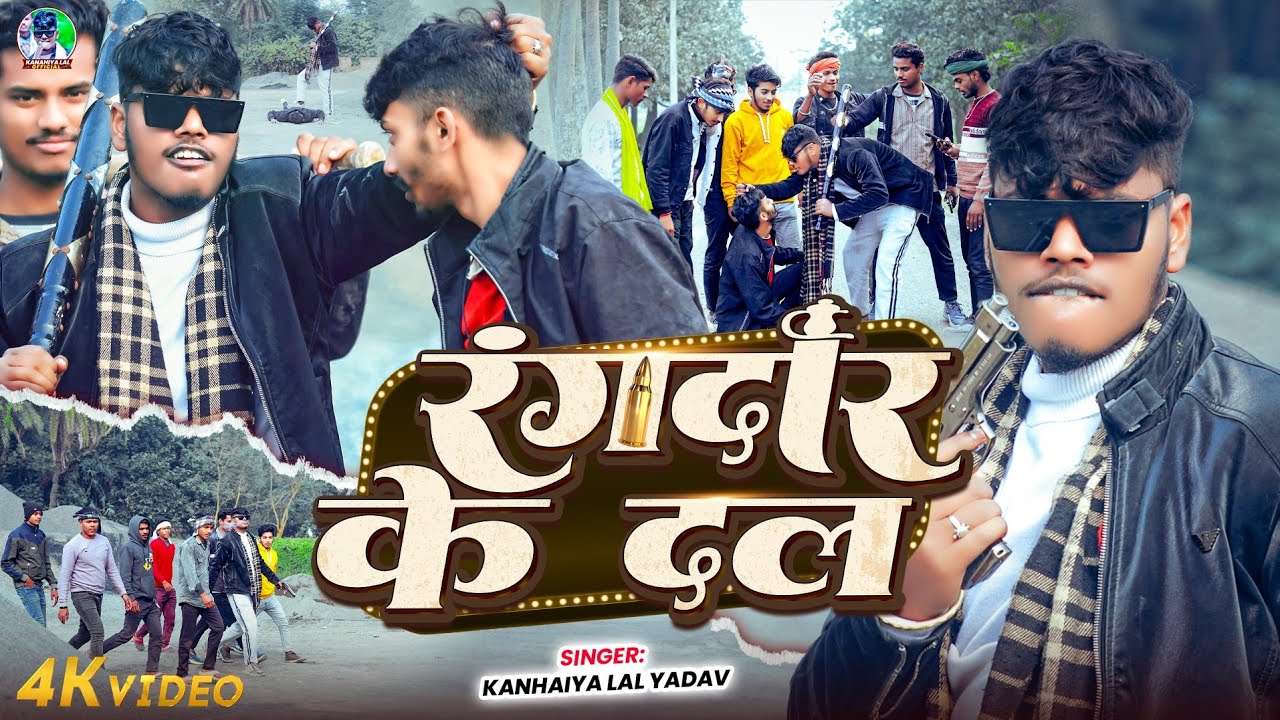 #VIDEO | रंगदार के दल  | #Kanhaiya Lal Yadav का फिर एक ब्लास्ट सोंग | Rangdar Ke Dal | New Song 2026