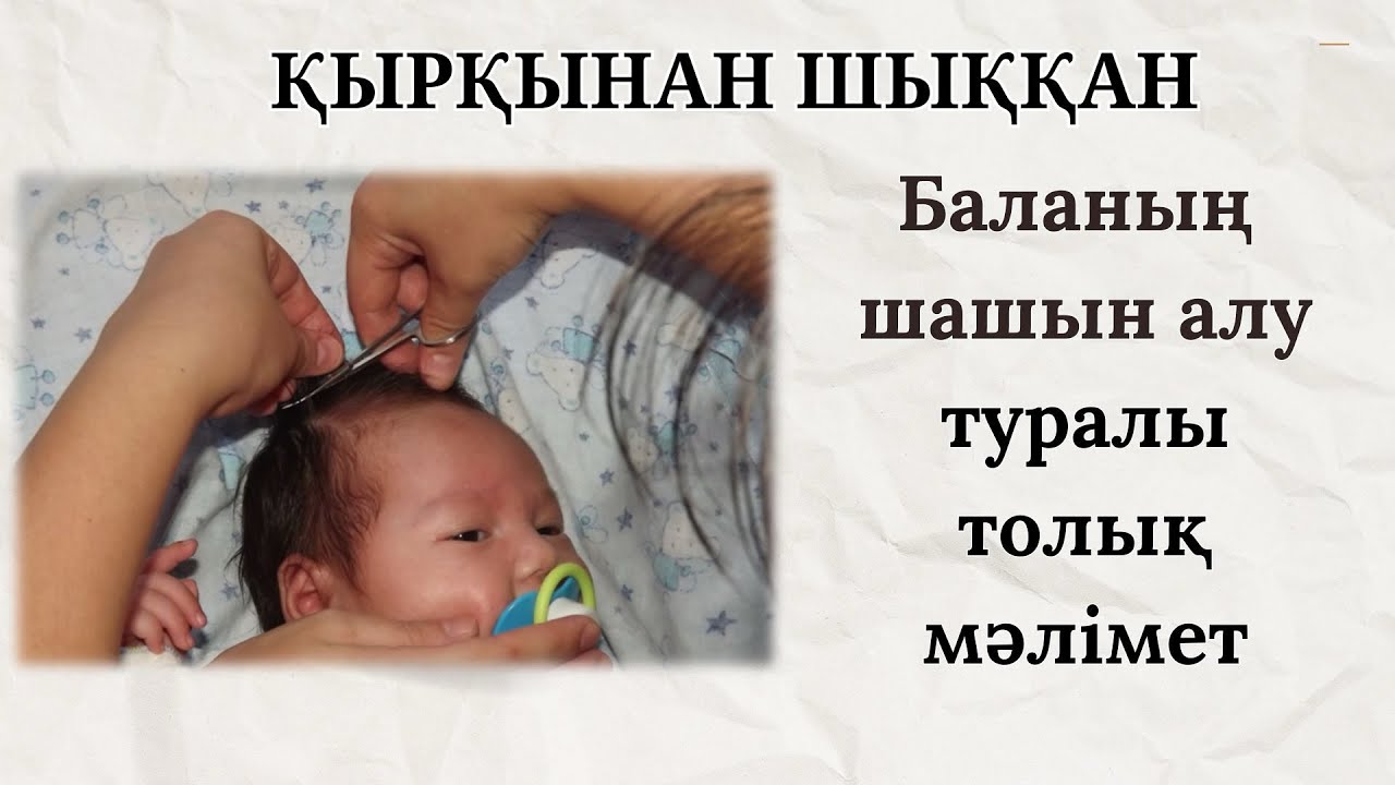 Баланы ҚЫРҚЫНАН ШЫҒАРУ.Баланың ҚАРЫН ШАШЫН ДҰРЫС АЛУ.