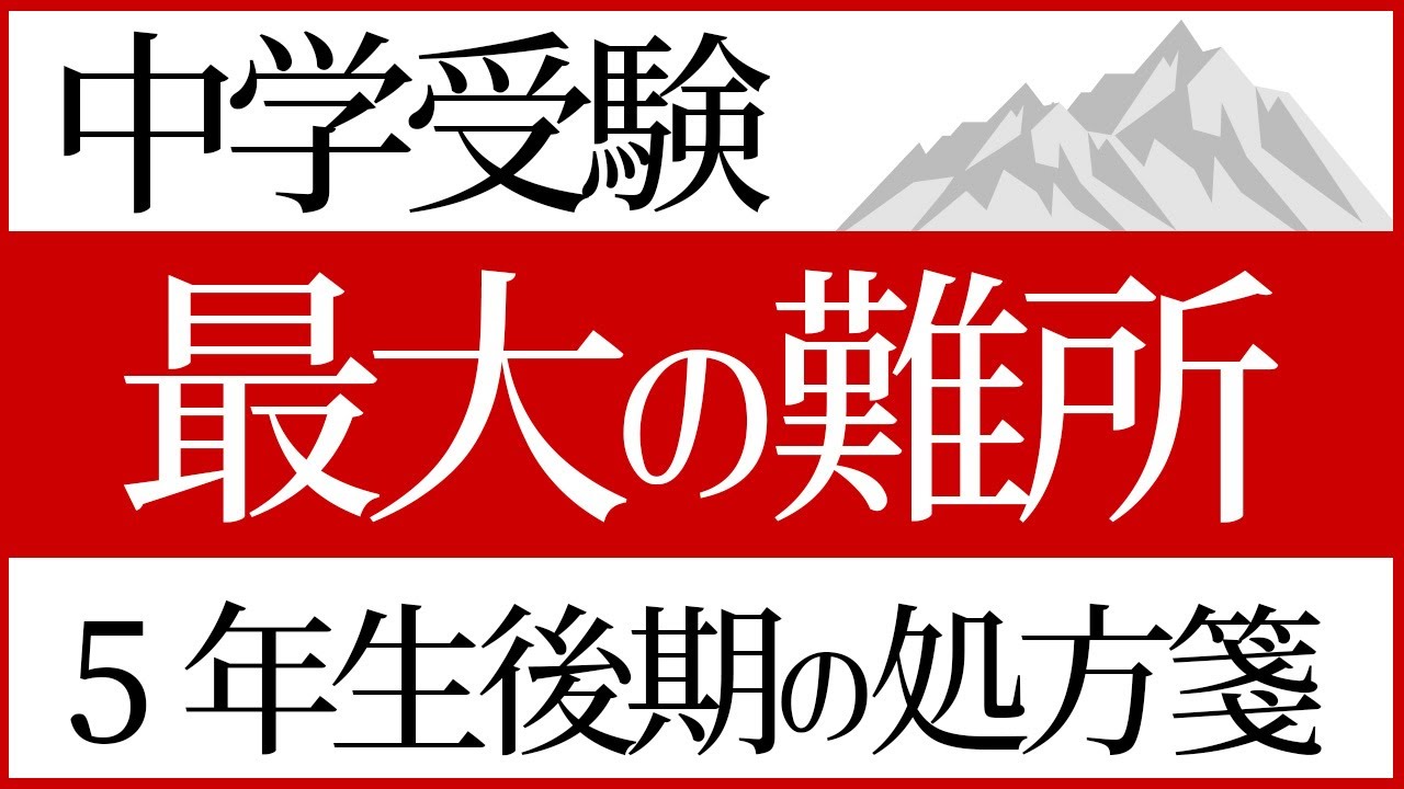 中学受験　最大の難所　5年生後期の処方箋