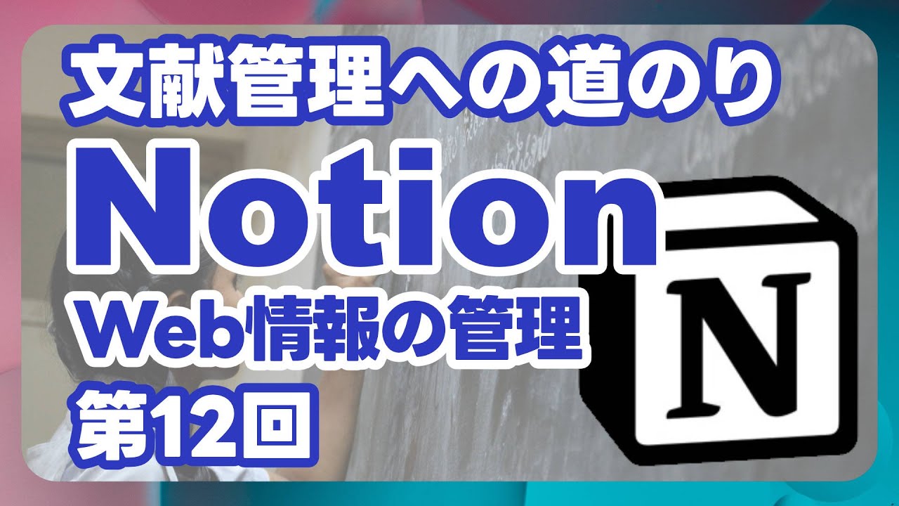 【文献管理への道のり】Notion Web情報の管理