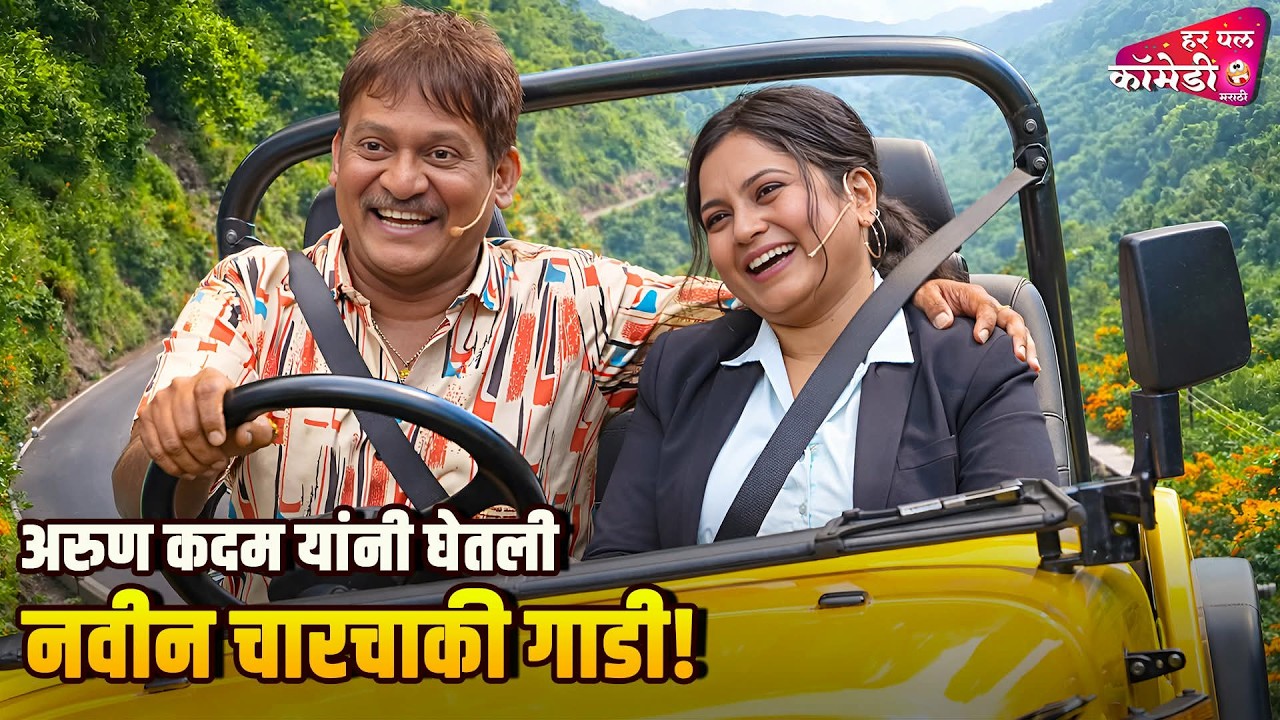 अरुण कदम यांनी घेतली नवीन चारचाकी गाडी! | Marathi Comedy Show | Maharashtrachi HasyaJatra |