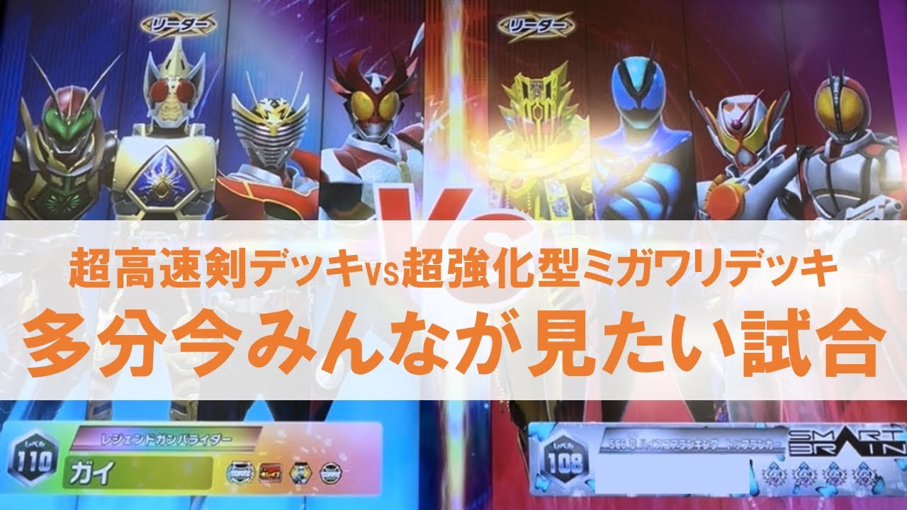 【全国対戦】 多分今みんなが見たい試合 超高速剣デッキvs超強化型ミガワリデッキ  ガンバレジェンズ クロマティックX6弾