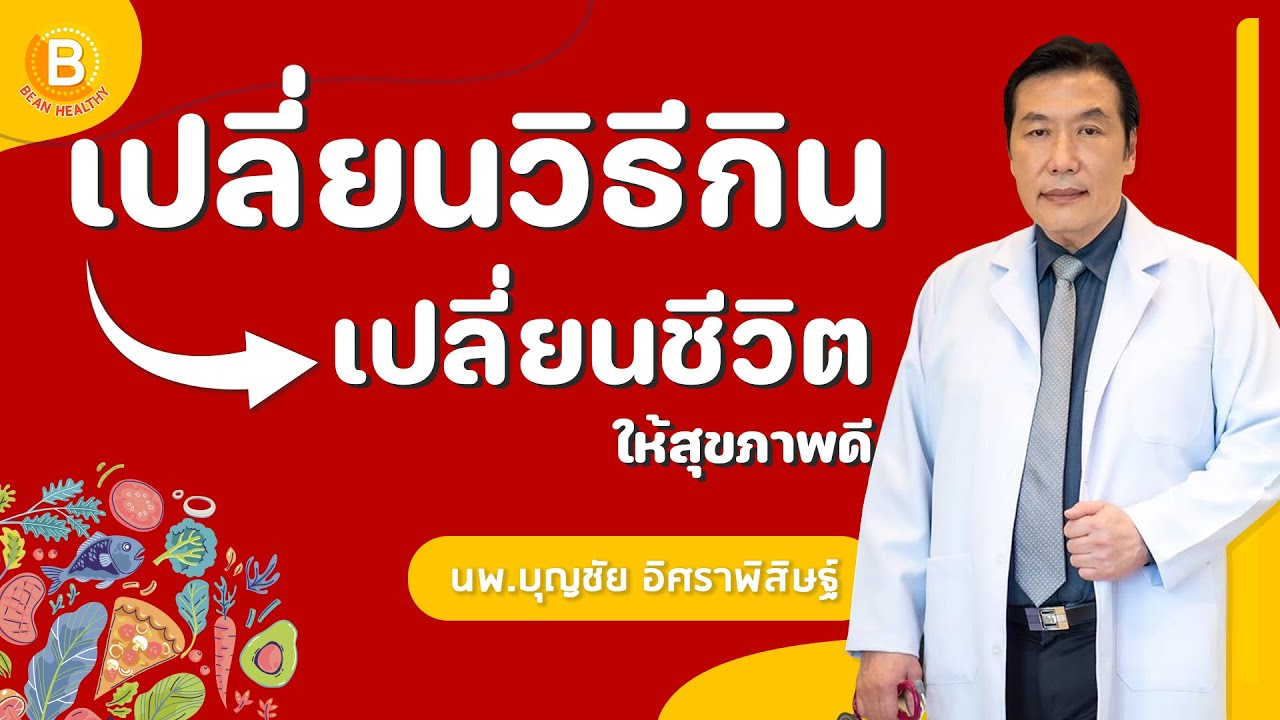 บรรยาย 🔴 เปลี่ยนวิธีกิน เปลี่ยนชีวิตให้สุขภาพดี : หมอบุญชัย อิศราพิสิษฐ์ | BEANHEALTHY