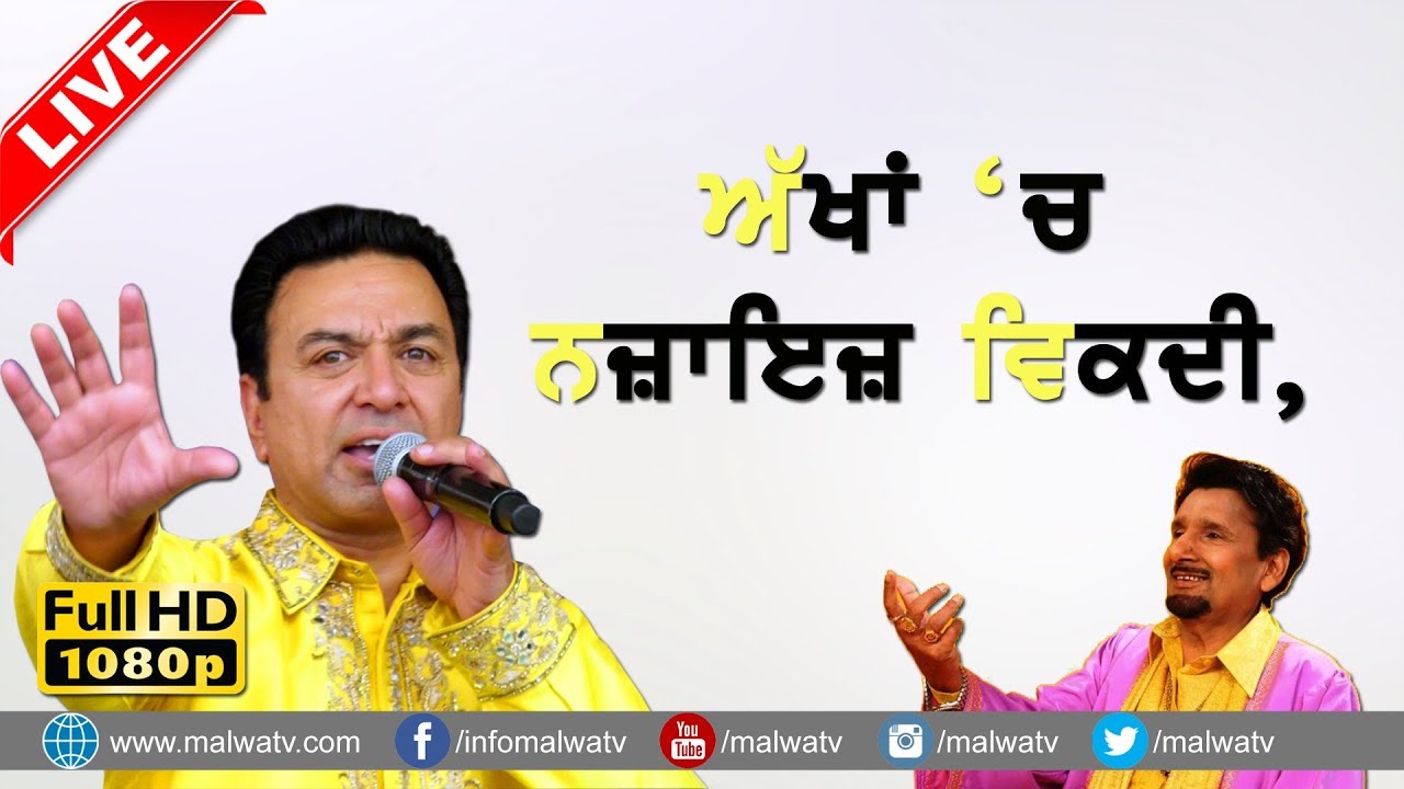 ਅੱਖਾਂ 'ਚ ਨਾਜਾਇਜ਼ ਵਿਕਦੀ 🔴 AKHAN CH NAZAIYAZ VIKDI 🔴 KULDEEP MANAK by MANMOHAN WARIS 🔴 NEW LIVE 2018