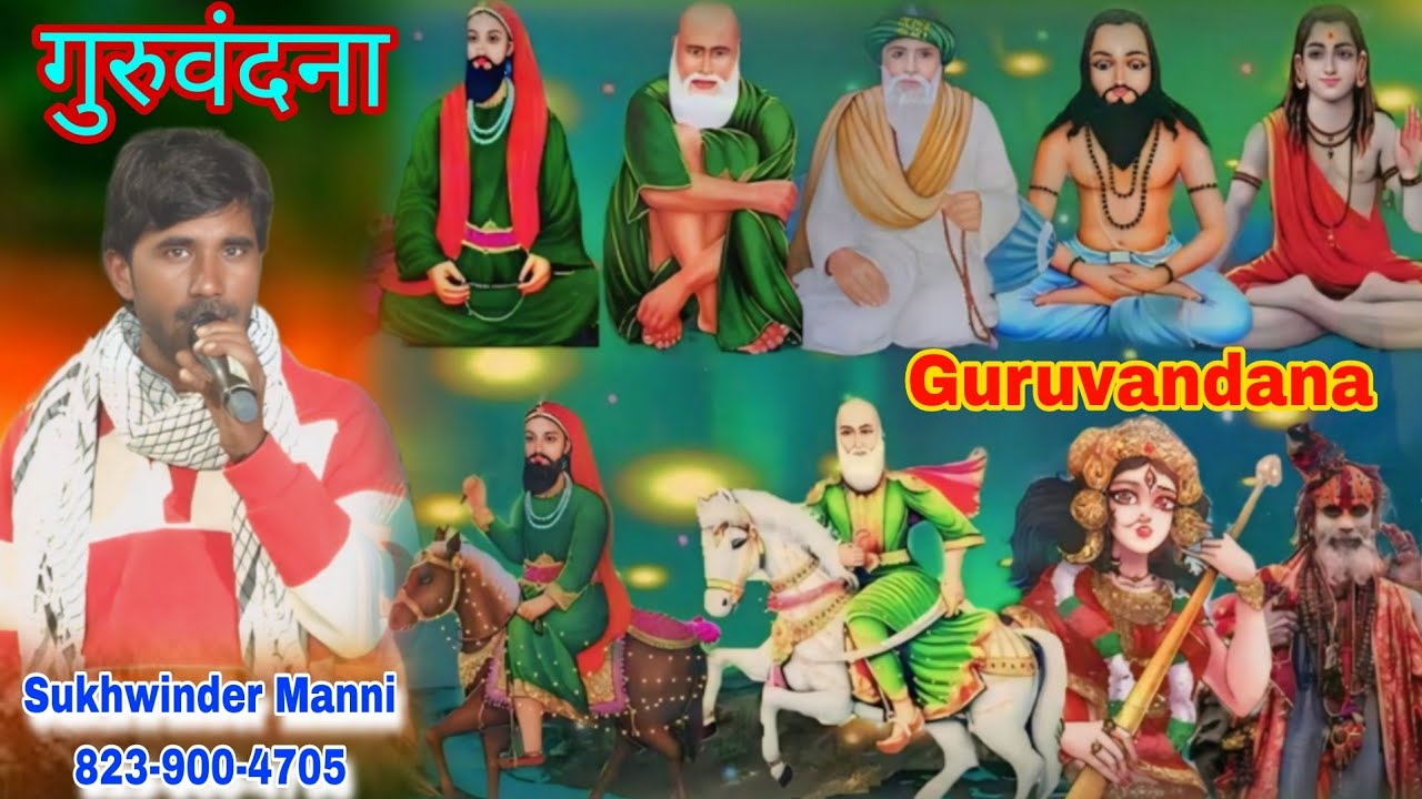 गुरुवंदना Guruvandana Sukhwinder Manni गुरुमहिमा Gurumahima ਗੁਰੂਵੰਦਨਾ ਪੀਰਾ ਦੀ Peera De Jass 