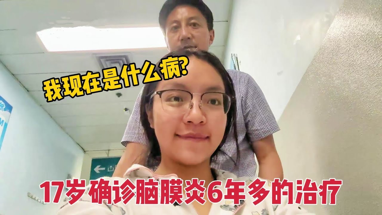 【那曲拉姆】 17岁确诊脑膜炎，历经6年多的治疗，23岁我又住院了