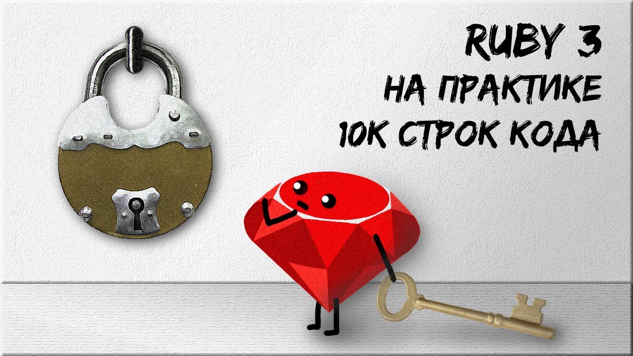 Ruby 3 на практике: 10k строк кода, 300+ тестов, метапрограммирование, DRY,  zeitwerk, свой gem