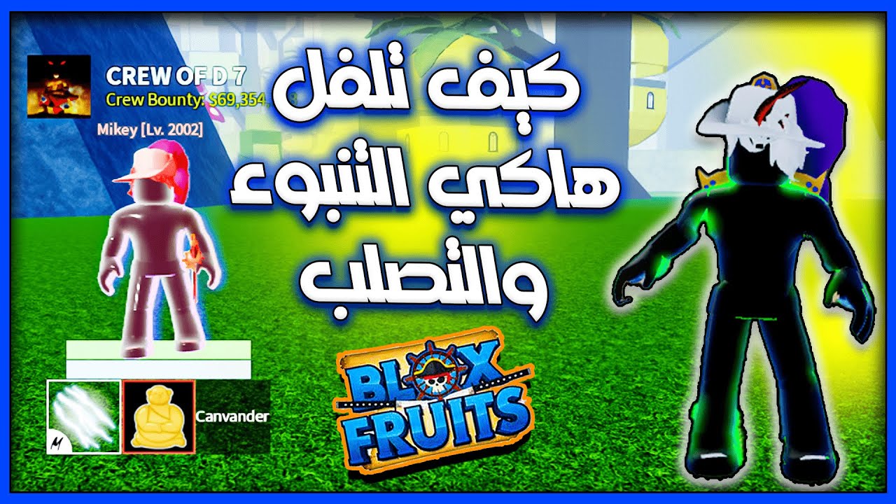بلوكس فروت : كيف تطور هاكي التنبوء V2 وتطور هاكي التصلب | ROBLOX