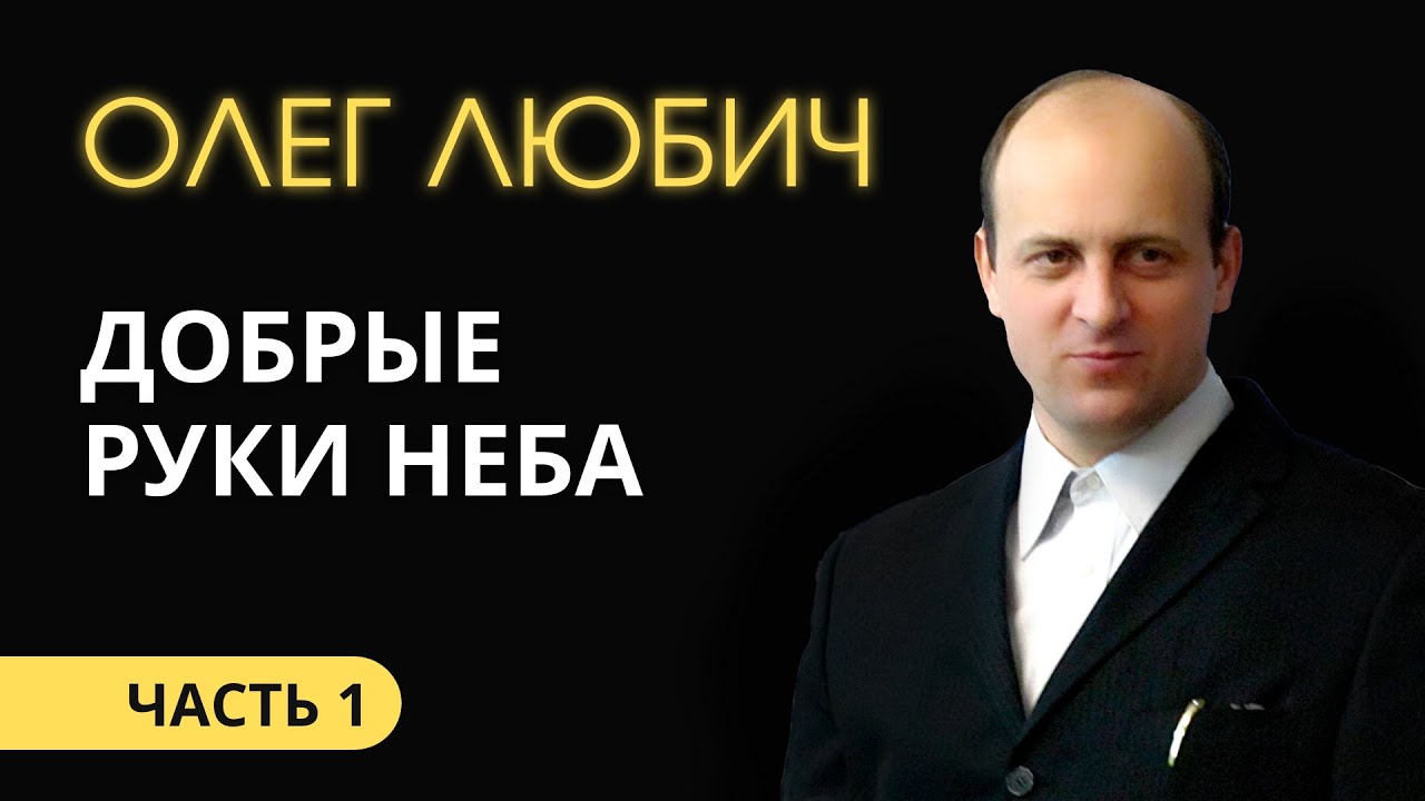 Олег Любич (1/6). Добрые руки неба.