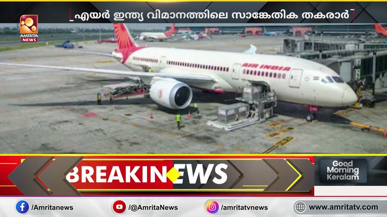 എയർ ഇന്ത്യ ഡ്രീംലൈനർ വിമാനത്തിന്‍റെ സാങ്കേതിക തകരാർ ; കാരാണങ്ങള്‍ അന്വേഷിക്കും | Air India