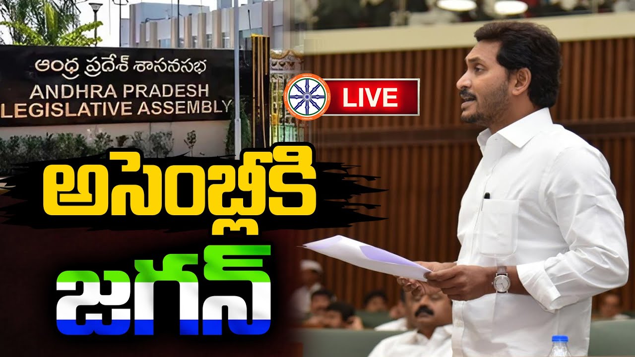 అసెంబ్లీకి జగన్ | YS Jagan Mohan Reddy to Attend AP Assembly Tomorrow | Live