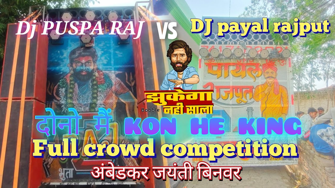 dj payal rajput vs dj puspa Raj  ful crowd ke sath competition अंबेडकर जयंती बिनवर #DJ #badaun