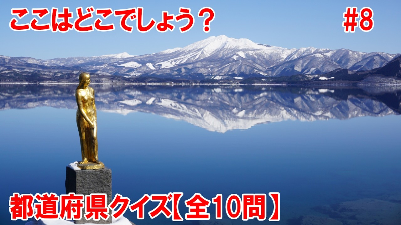 【全10問】おもしろ都道府県クイズ！あなたは何問正解できるかな？