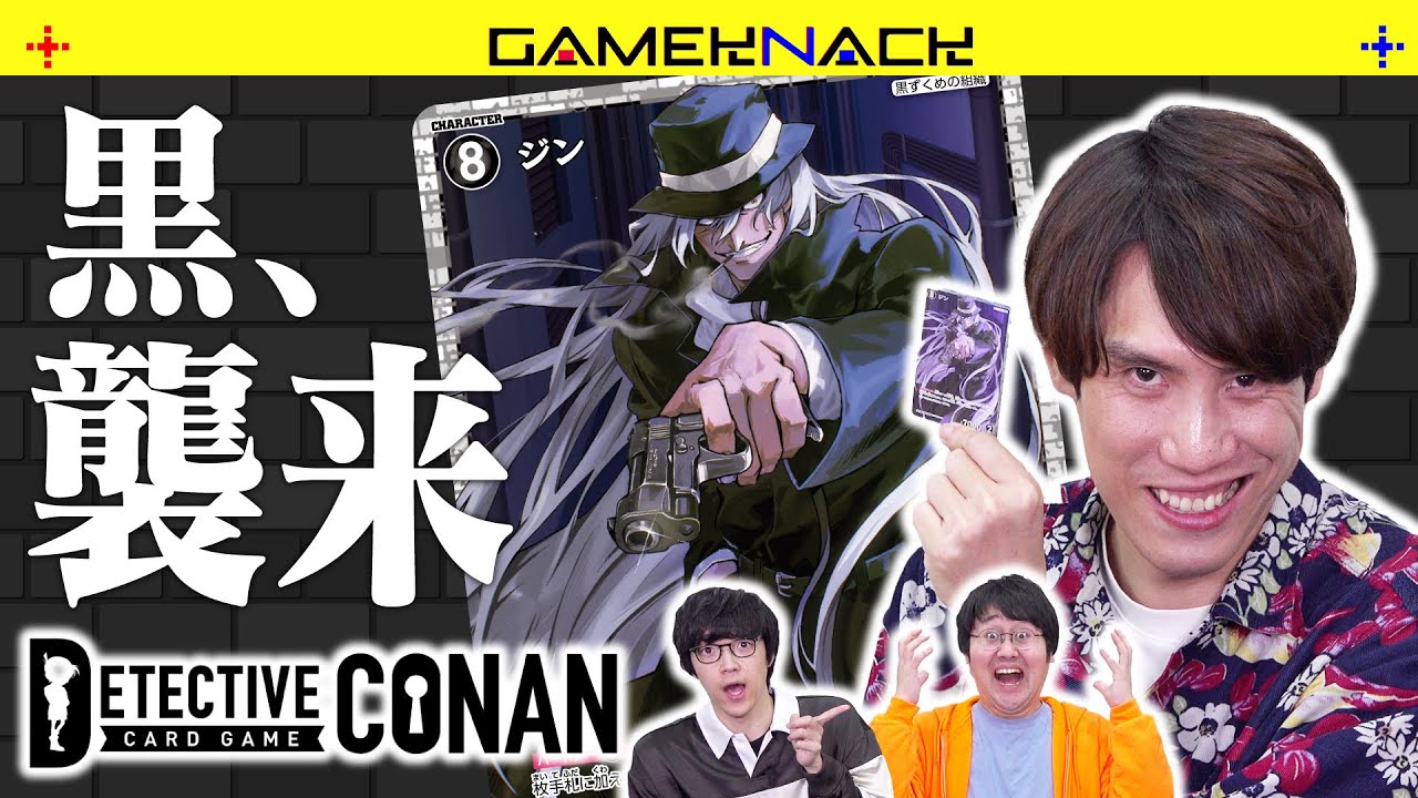 【黒ずくめの組織】名探偵コナンカードゲームの新カードで遊んでみた！【コナンTCG】