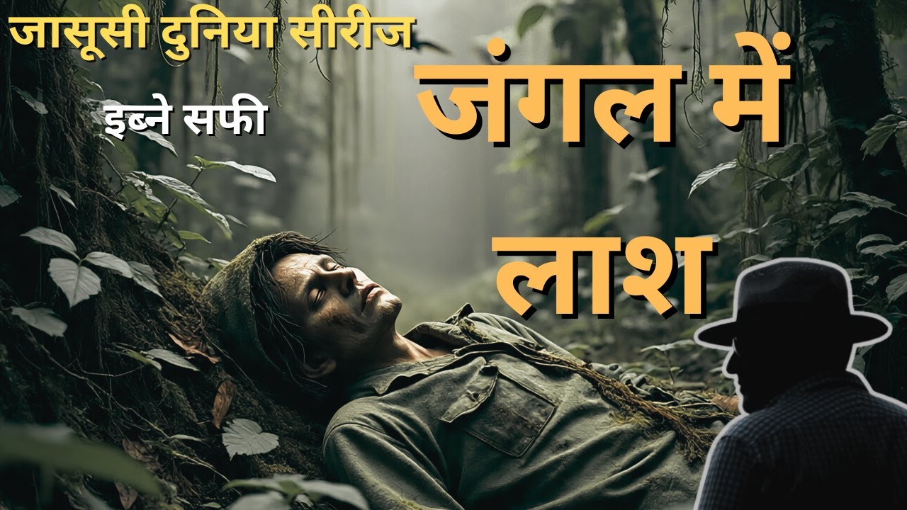 जासूसी दुनिया – जंगल में लाश | Ibne Safi -complete Audio book in Hindi #mystery #ibnesafi #hindi