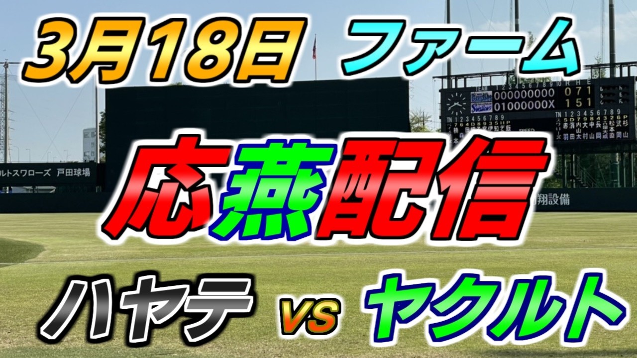 ファーム試合【ハヤテ × ヤクルトスワローズ】2026.3.18 応燕配信