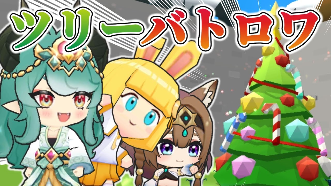 クリスマスツリーから落ちるな！ツリーバトロワ！【脱獄ごっこ】【脱獄ごっこPRO】