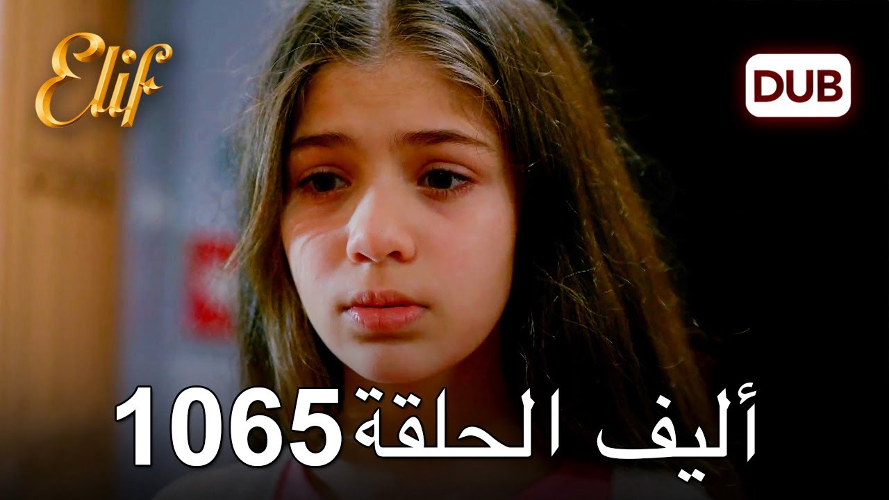 أليف الحلقة 1065 دوبلاج عربي