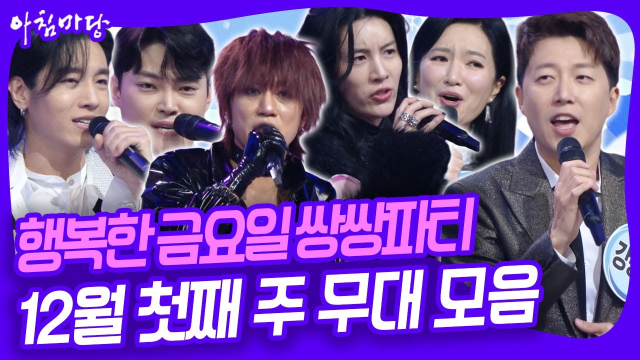 행복한 금요일 쌍쌍파티~ 12월 첫째 주 무대 모음 [아침마당] KBS 251205 방송