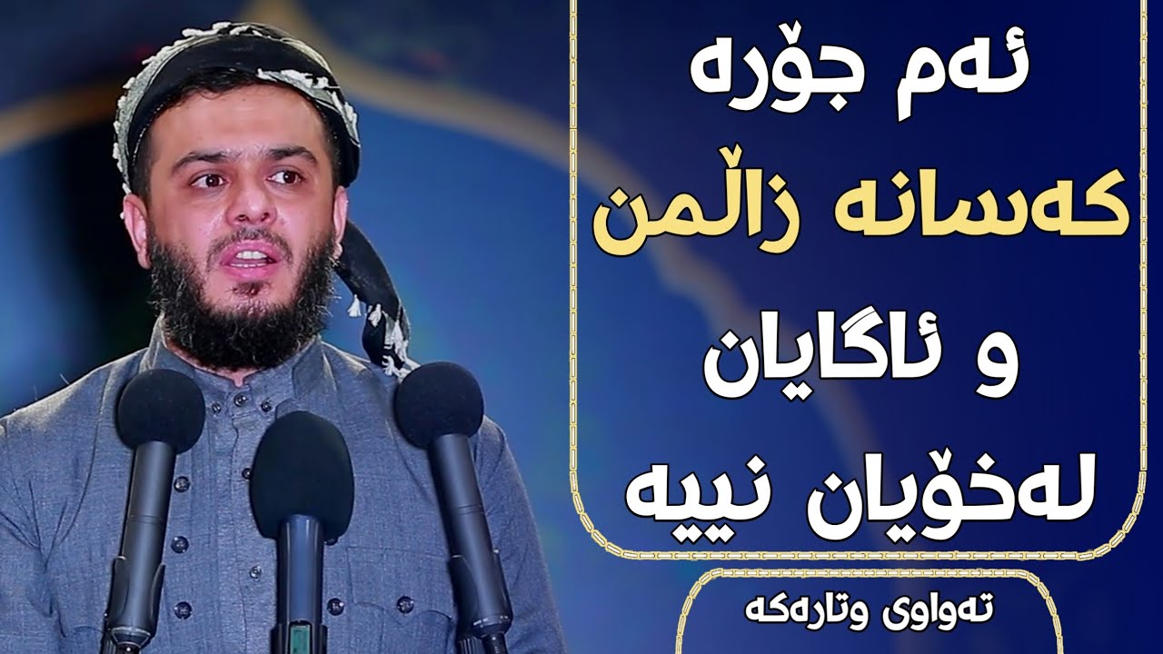 تەواوی وتارەکە...ئەم جۆرە کەسانە زاڵمن و ئاگایان لەخۆیان نییە