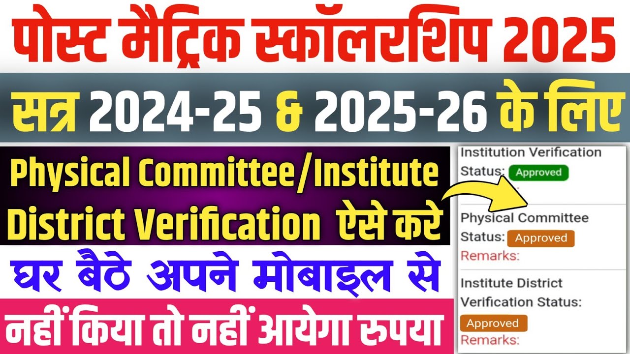 Post Matric Scholarship Physical Committee and Institute District Verification Kaise Kare | Login pr