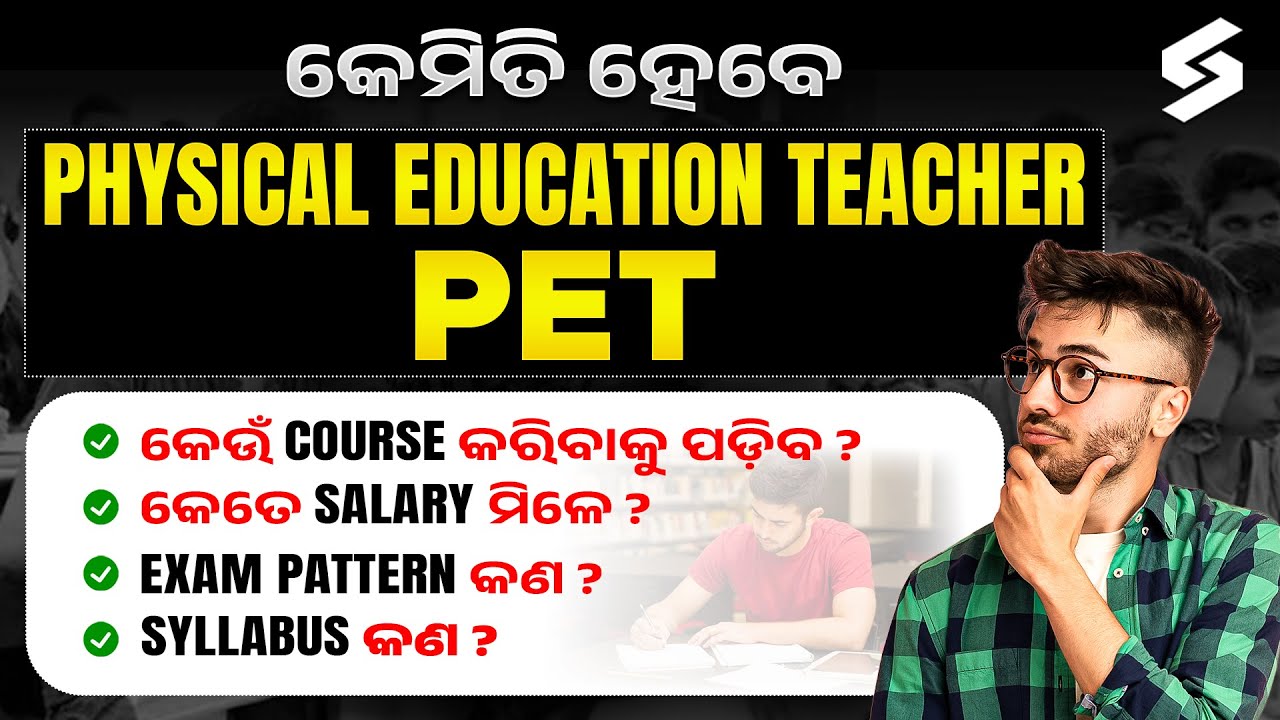 How To Become ରେ PET Teacher in Odisha | PHYSICAL EDUCATION TEACHER COURSE, Syllabus
