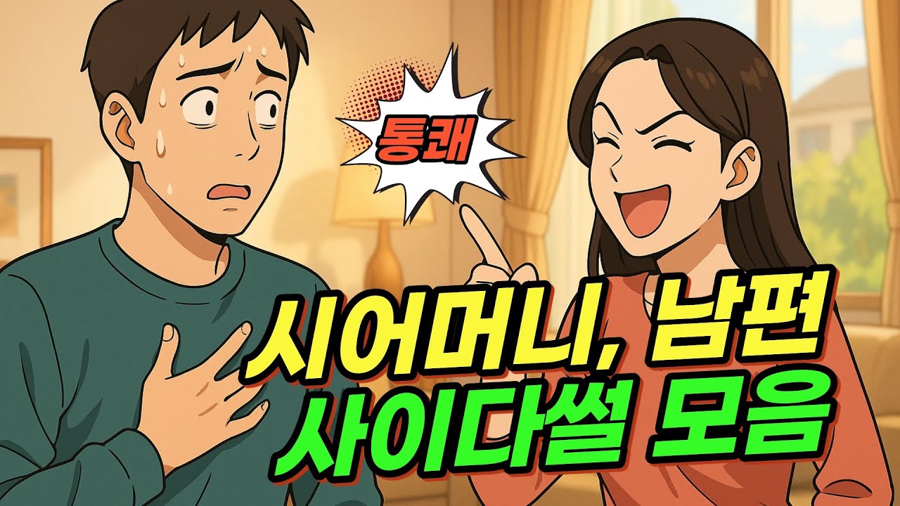 주말에 듣는 시어머니, 남편 통쾌한 사이다썰 모음