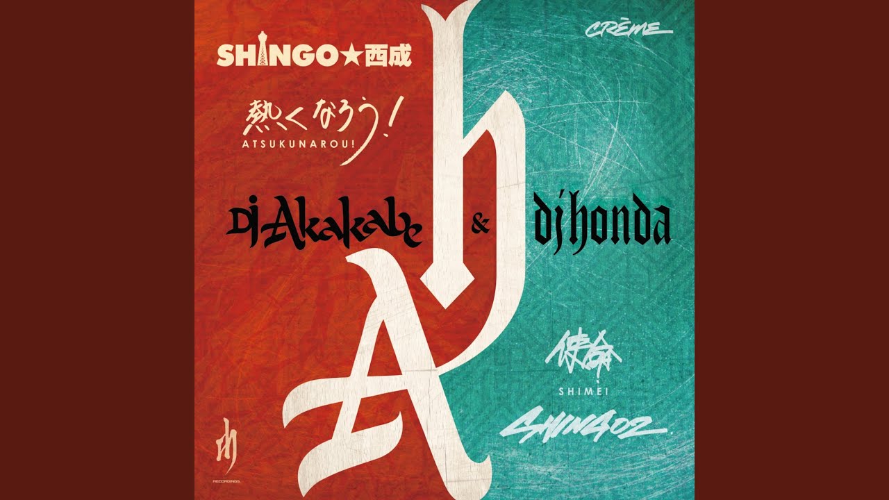熱くなろう! (feat. SHINGO★西成)