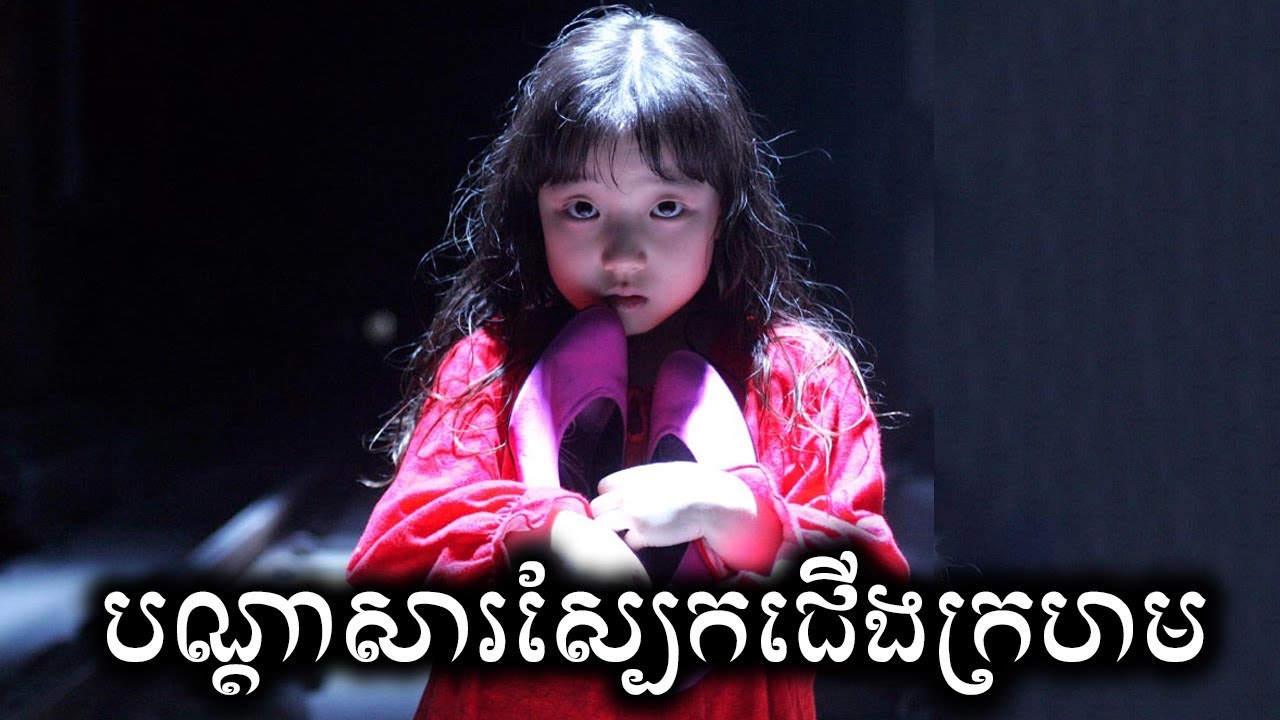 បណ្តាសារស្បែកជើងក្រហម សម្រាយរឿង | The Red Shoes ICE - Kdrama