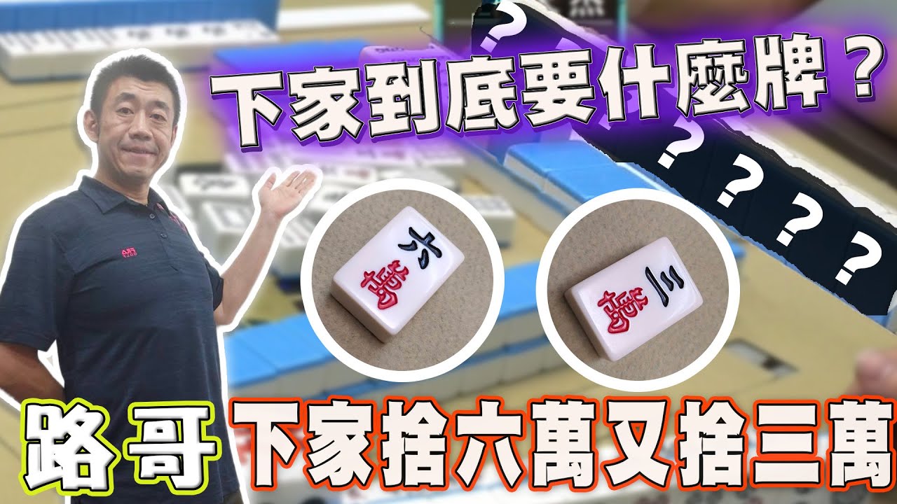 【路哥麻將『斷』】間隔拆搭要什麼？｜20231004 吳老師麻將心法