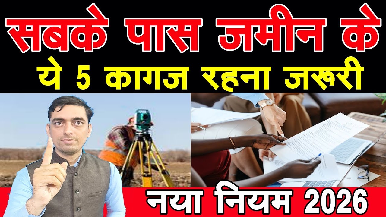 सबके पास जमीन के ये पांच कागज रहना जरूरी || नया नियम 2026 || Ravi Shankar Tiwari 
