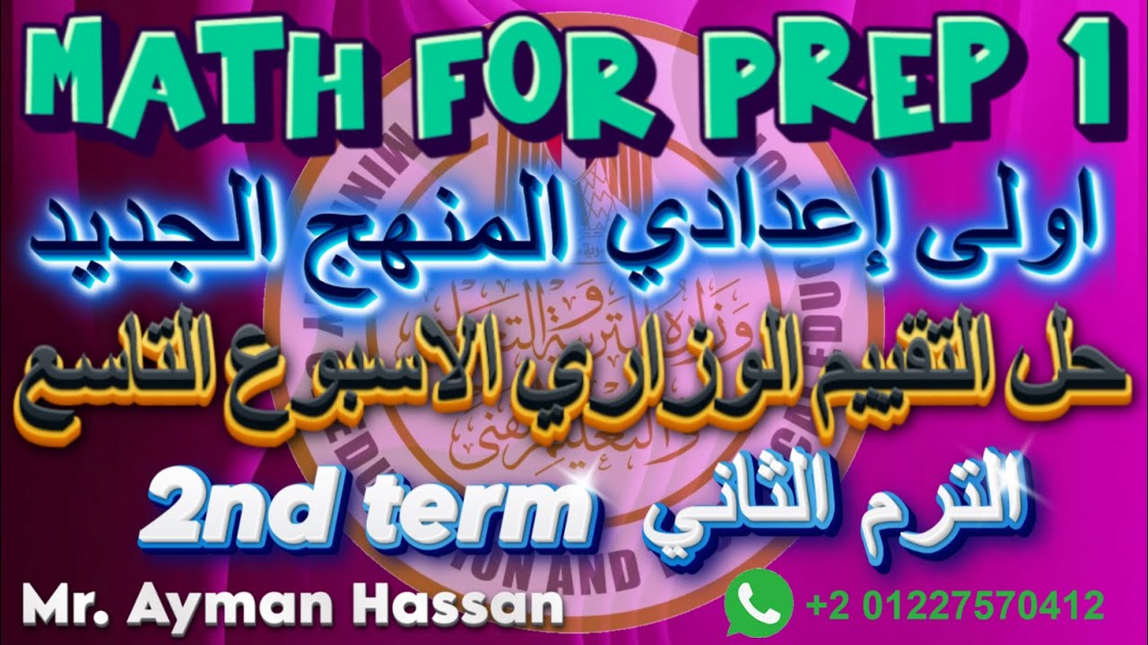 Solutions of prep 1 Math Assessment 9 ماث حل تقييم الاسبوع التاسع اولى اعدادي الترم الثاني 2025