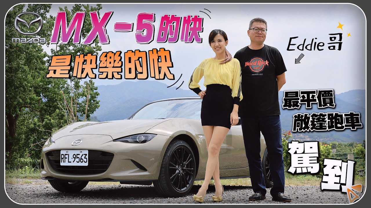 Mazda MX-5最平價敞篷跑車無痛入手！中年男人的救贖？享受操縱快感的Fun Car！同級距沒敵手？手排有怠速熄火 上手更容易？