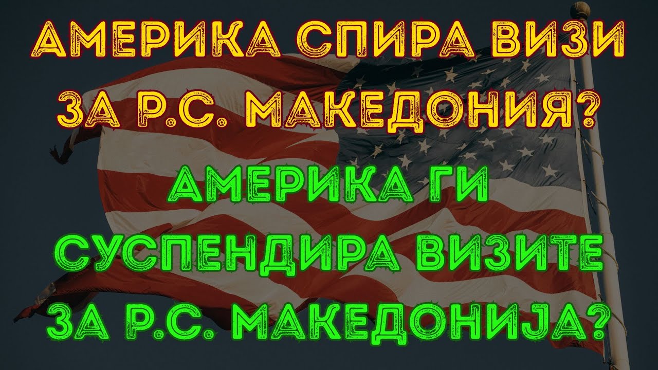 Америка ги суспендира визите за Македонија?