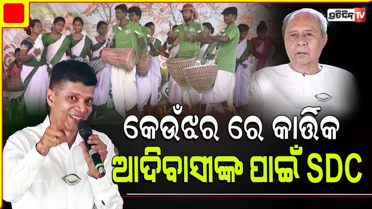 କେଉଁଝର ରେ କାର୍ତ୍ତିକଙ୍କ କଥାରେ ହସି ହସି ଗଡିଲେ ଲୋକ। Keonjhar LS Constituency BJD star Campaigner meeting