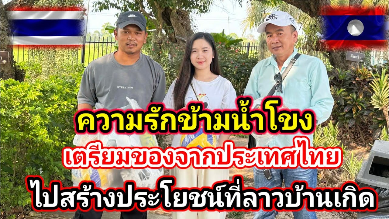 รักข้ามพรมแดน #น้องติน่า #สาวลาว มาใช้ชีวิตที่ประเทศไทยแล้วมีความสุข ชื่ออุปกรณ์กีฬาจากไทยจะเอาไปลาว