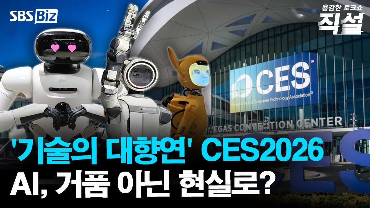 [직설] 이목 집중된 CES2026, 핵심 화두는 인공지능…AI 통해 달라질 일상은?