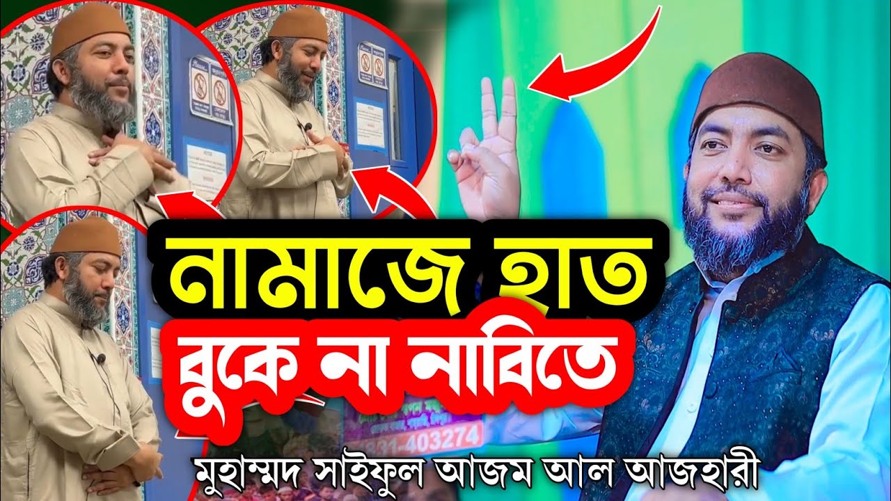 নামাজে হাত বাঁধা নিয়ে বিভ্রান্তি দূর করুন | বুকে না নাভিতে? | Mohammed Saiful Azam Al-Azhary