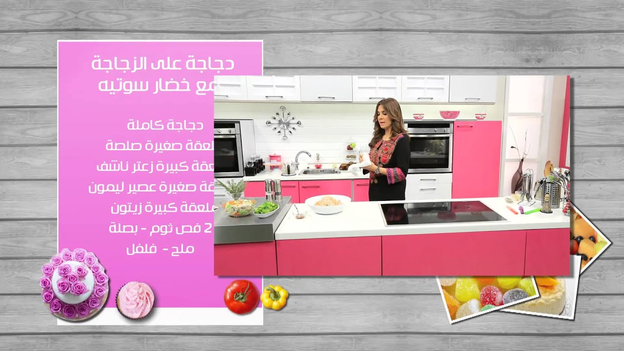 دجاجة على الزجاجة #زعفران_وفانيلا #غادة_التلى #cbcsofra