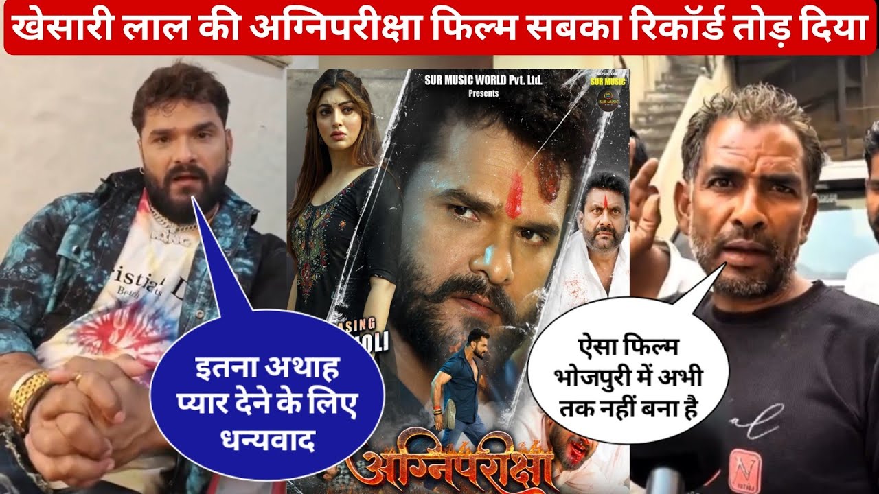 खेसारी लाल यादव की अग्निपरीक्षा फिल्म सबका रिकॉर्ड तोड़ दिया है || khesari lal yadav||agni pariksha||