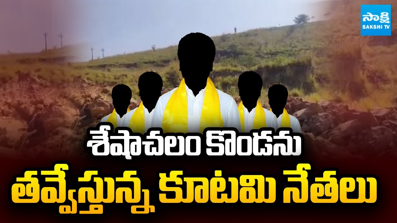 కబ్జా కేటుగాళ్లు..! | TDP Leaders Land Grab Scandal | Seshachalam Hills | Sakshi TV