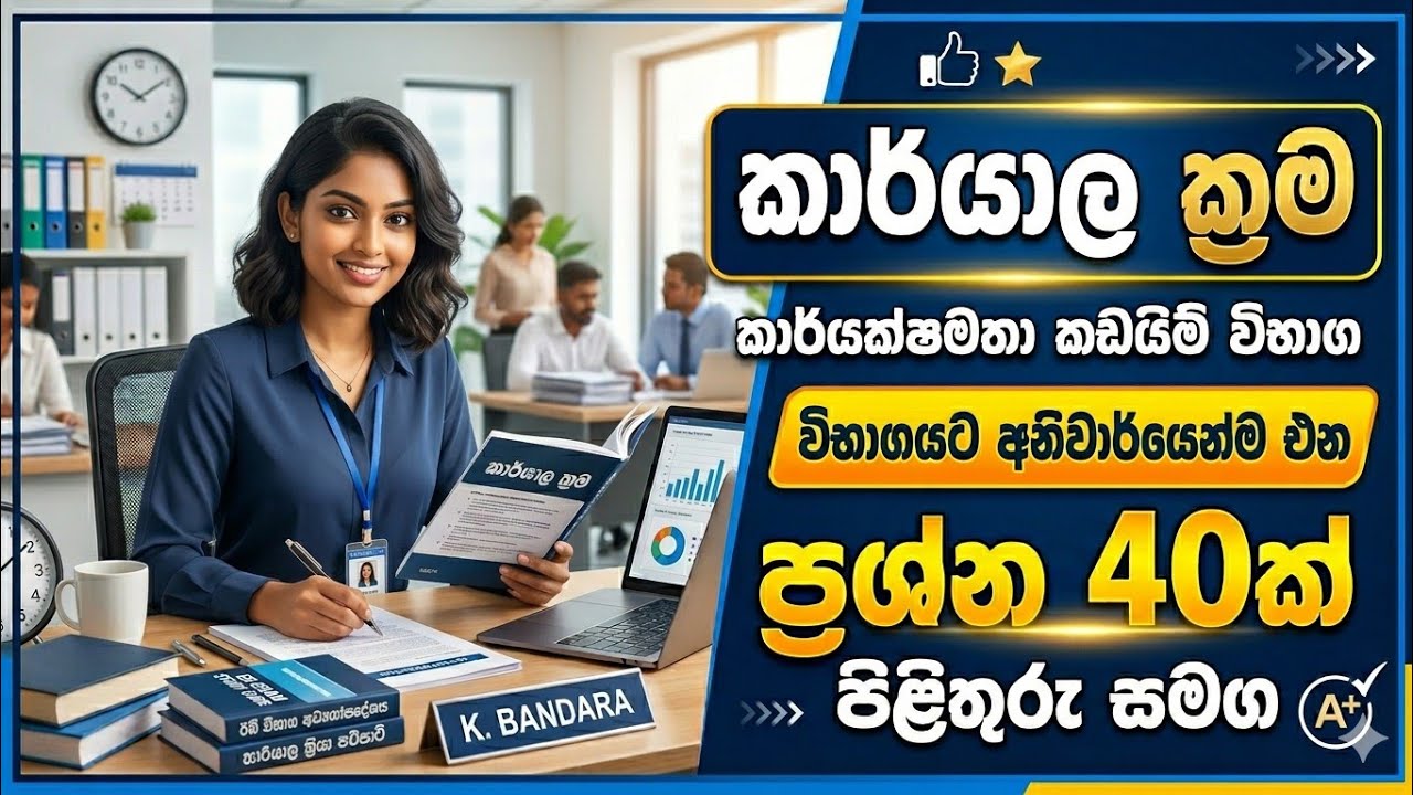 කාර්යාල ක්‍රම ආදර්ශ ප්‍රශ්න සහ පිළිතුරු 40ක්|@ssyAcademy1
