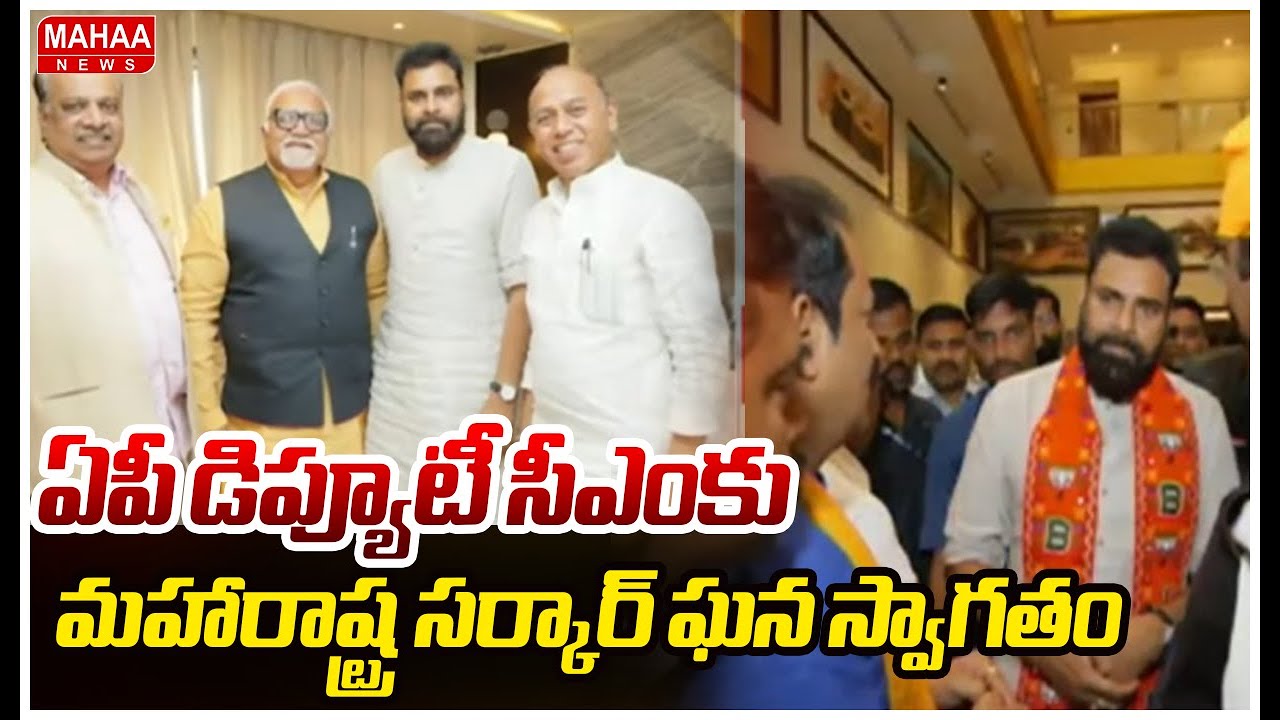 ఏపీ డిప్యూటీ సీఎంకు మహారాష్ట్ర సర్కార్ ఘన స్వాగతం |Mahaa News