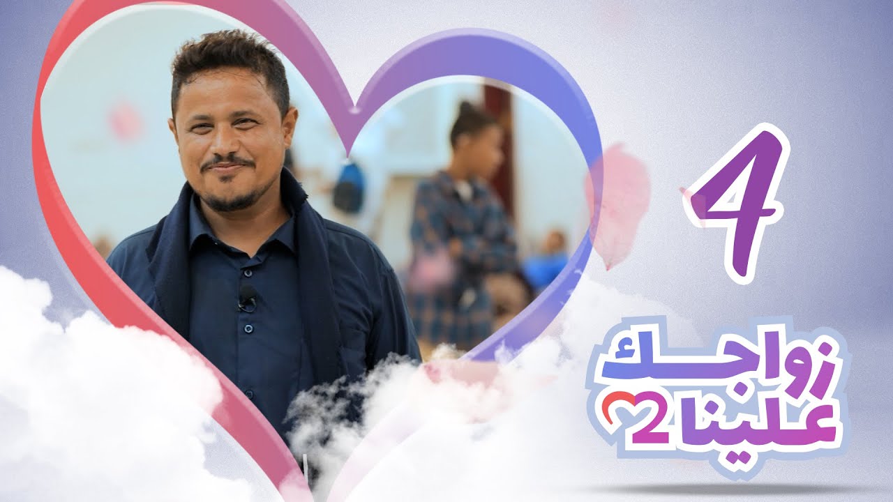 زواجك علينا 2 | الحلقة 4 - عدن | تقديم خالد الجبري