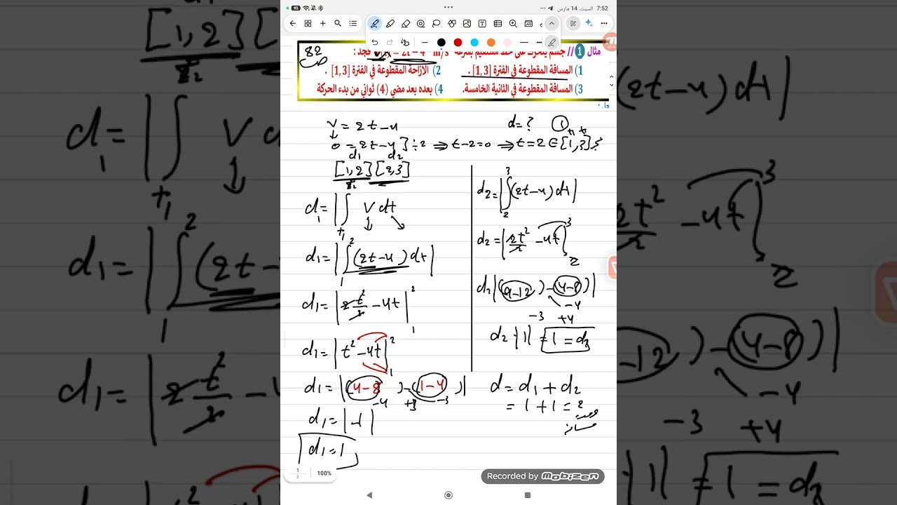 فصل رابع محاضرة 1 مقدمة سريعة على تطبيقات فيزيائيه على تكامل مسافة والازاحة وسرعة وتعجيل ملزمة ص82