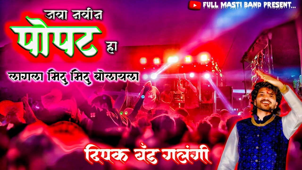 जवा नवीन पोपट हा | Java Navin Popat Ha | New Band Song | Dipak Band Galangi