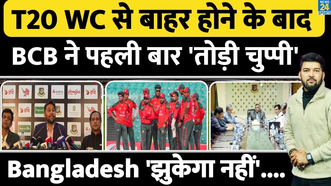 T20 World Cup से बाहर होने के बाद BCB ने पहली बार 'तोड़ी चुप्पी'! Bangladesh 'झुकेगा नहीं'....