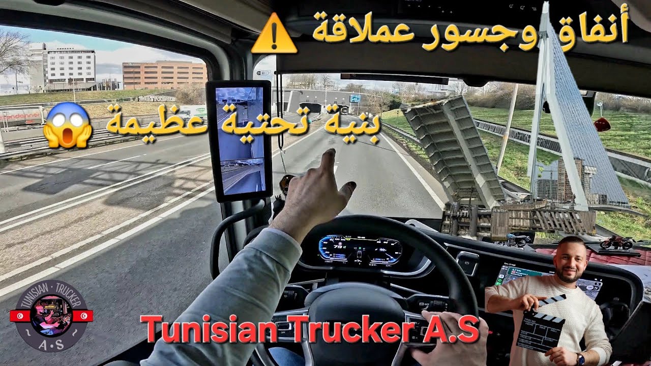 من هولندا  مع السائق التونسي نحكيو  على قوة البنية التحتية وعظمة الجسور والانفاق 